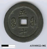 藏品(清文宗「咸豐通寶」)的圖片